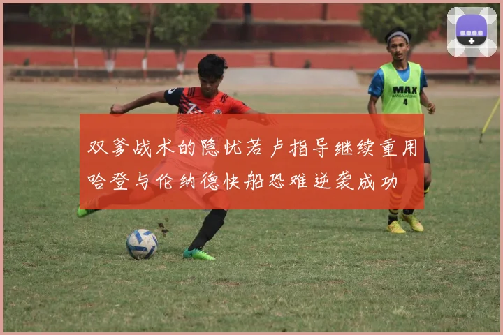 双爹战术的隐忧若卢指导继续重用哈登与伦纳德快船恐难逆袭成功