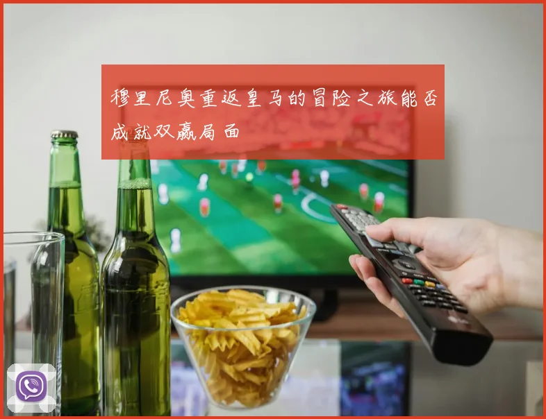 穆里尼奥重返皇马的冒险之旅能否成就双赢局面