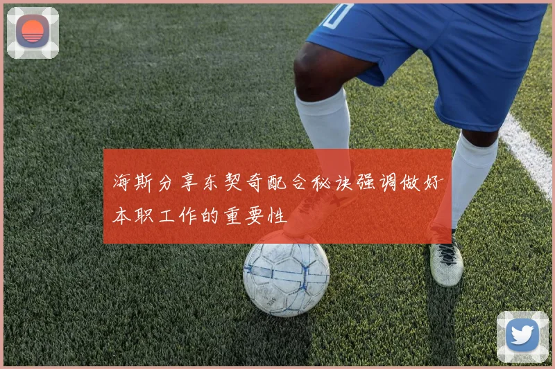 海斯分享东契奇配合秘诀强调做好本职工作的重要性