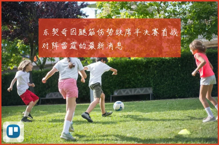 东契奇因腿筋伤势缺席半决赛首战对阵雷霆的最新消息