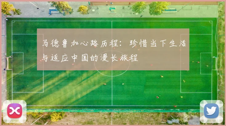 马德鲁加心路历程：珍惜当下生活与适应中国的漫长旅程