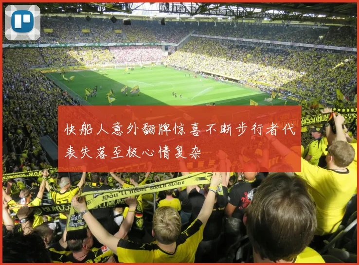 快船人意外翻牌惊喜不断步行者代表失落至极心情复杂