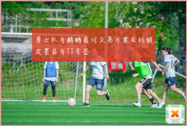 勇士队与鹈鹕商讨交易方案目标锁定墨菲与11号签