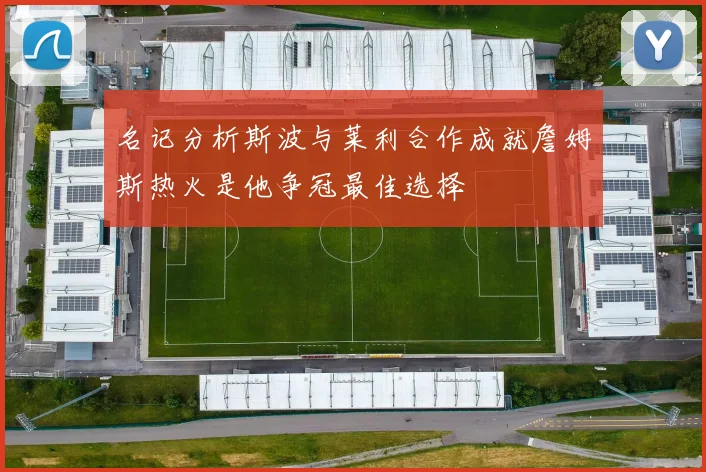 名记分析斯波与莱利合作成就詹姆斯热火是他争冠最佳选择