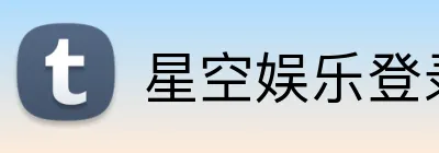 星空娱乐登录 Logo